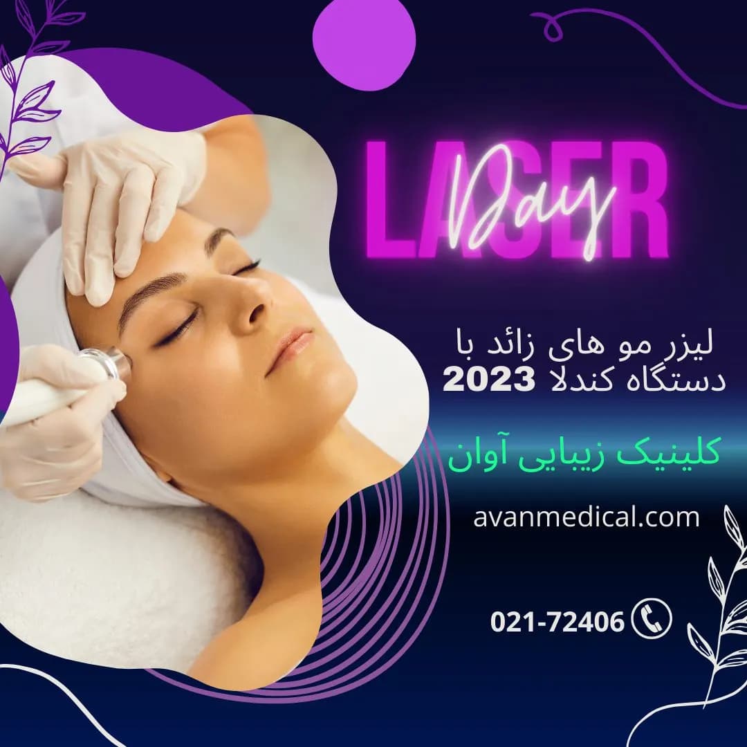 لیزر موهای زائد با دستگاه الکساندرایت کندلا 2023